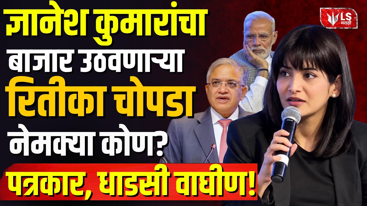 Ritika Chopra | निवडणूक आयोगातील 14 आक्षेपांचा तपास, पत्रकार नेमक्या कोण?