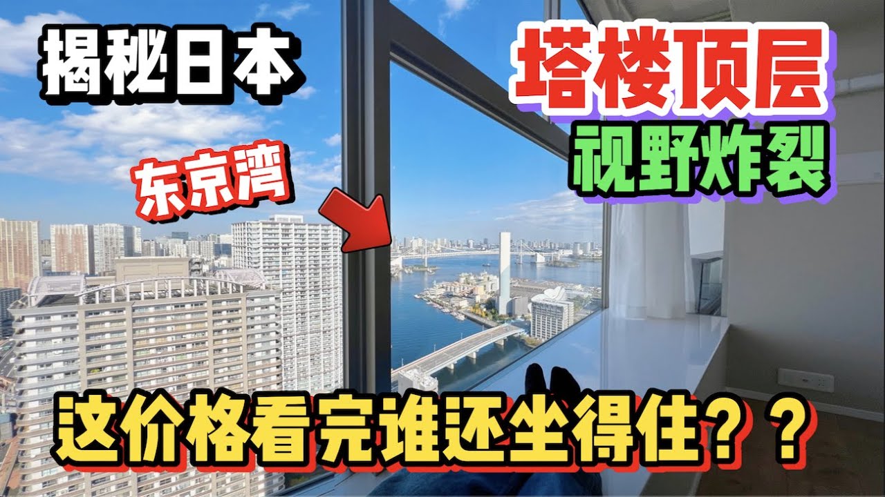 住在东京塔楼顶层是什么体验！这视野是我能看得起的吗？