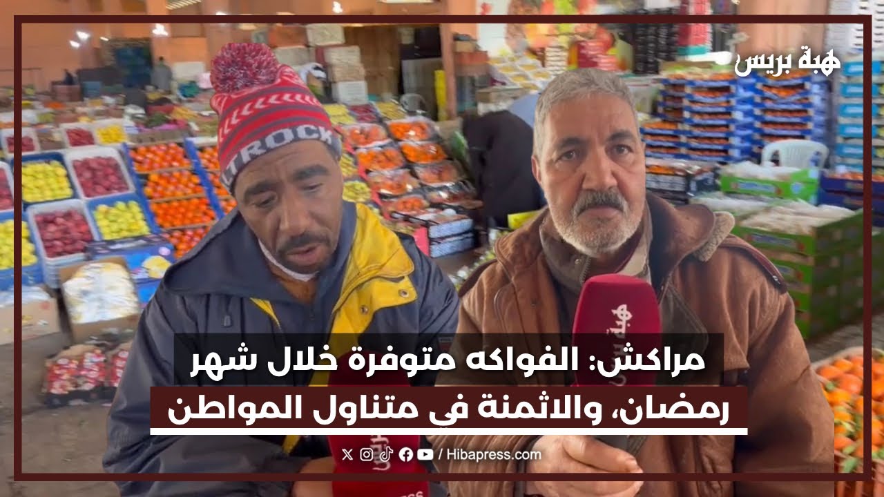 مراكش: الفواكه متوفرة خلال شهر رمضان، والاثمنة في متناول المواطن