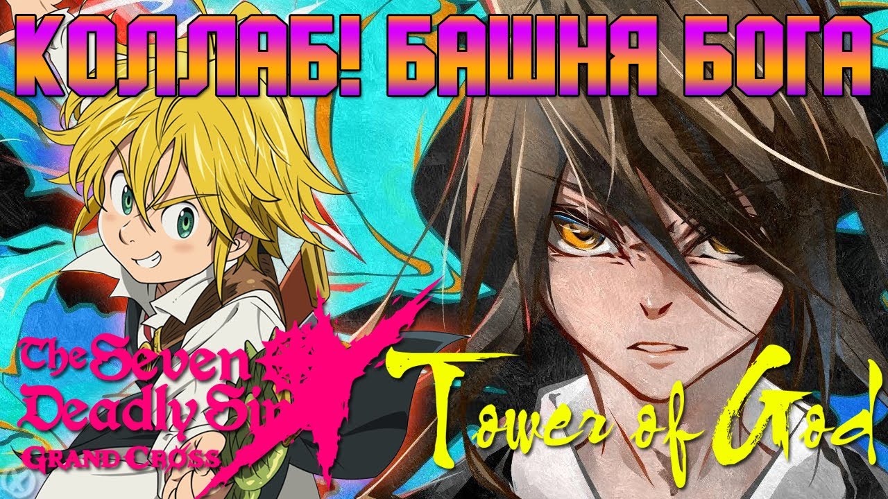 7DS КОЛЛАБ! БАШНЯ БОГА! ► The Seven Deadly Sins: Grand Cross (Android\iOS)