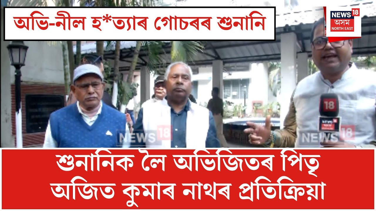 Abhi Neel Case| ৰাজ্য কঁপাই যোৱা অভি-নীল হ*ত্যাৰ গোচৰৰ শুনানি শেষ পৰ্যায়ত| N18V