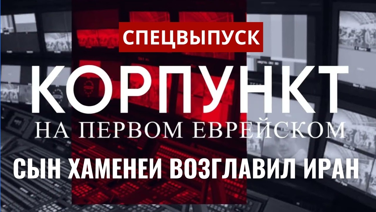 Война в Иране, преемник Хаменеи, рост цен на нефть. Кедми, Кушнир, Бородкин // КОРПУНКТ