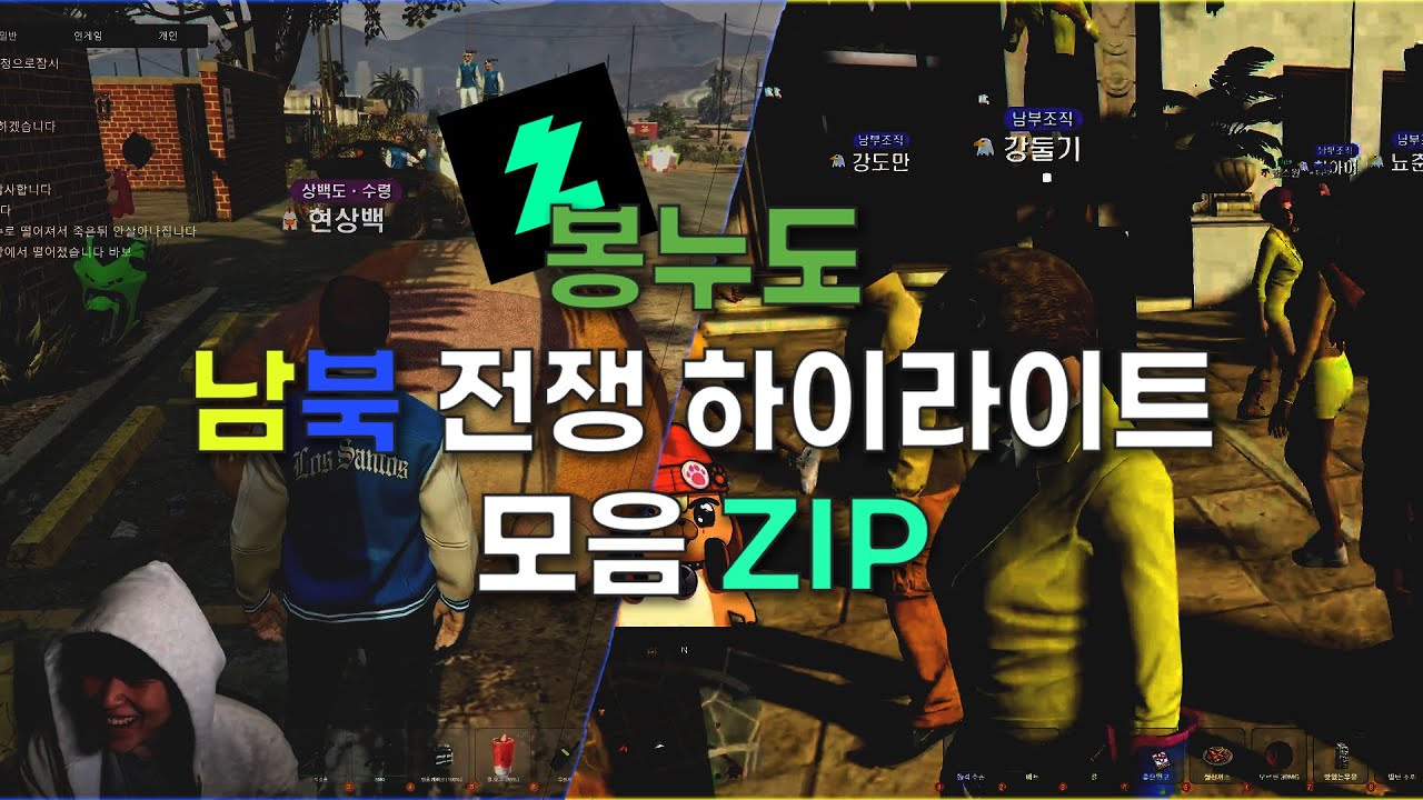 [봉누도] 레전드 남북전쟁 하이라이트 모음.zip