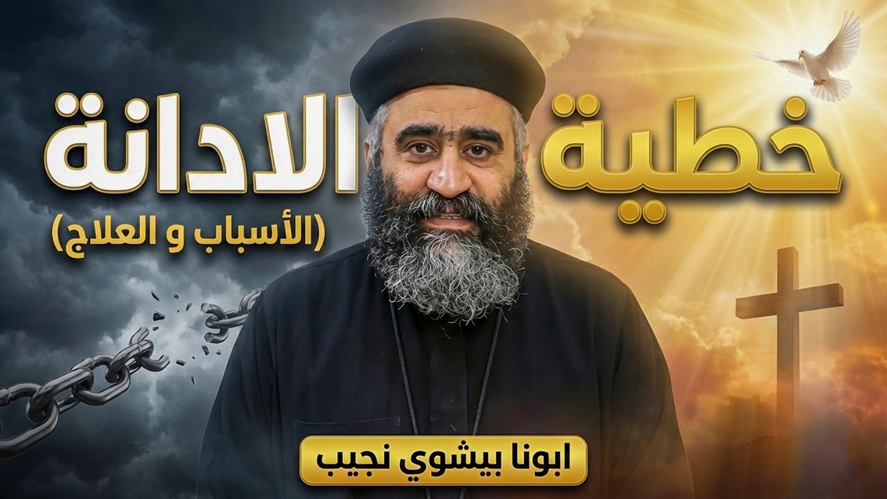 خطية الادانة (الأسباب و العلاج) - ابونا بيشوي نجيب