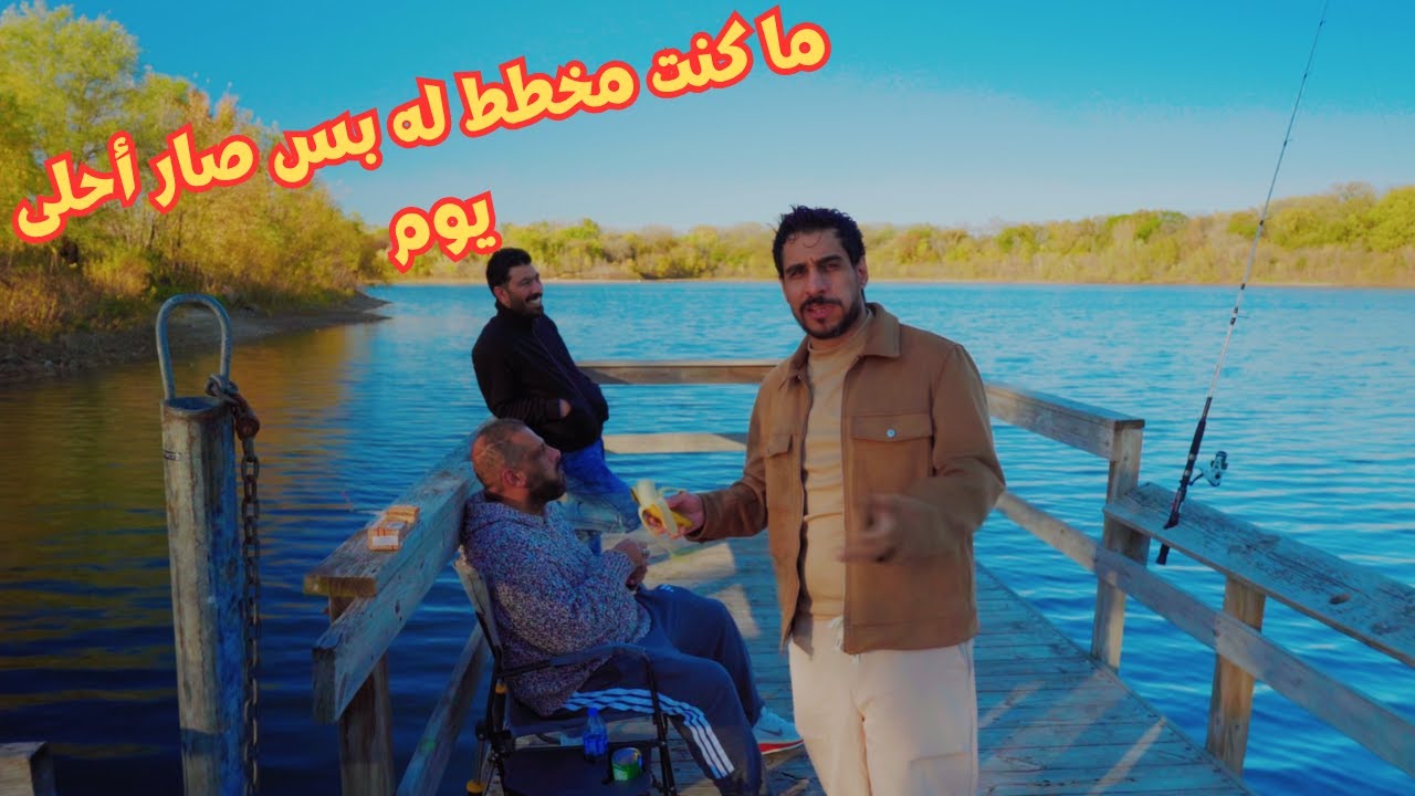 ما كنت مخطط له بس صار أحلى يوم