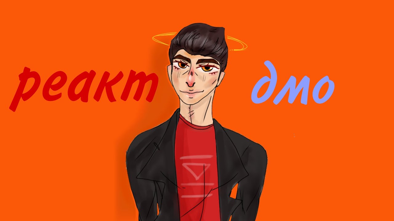 реакция дмо. реакция духа общаги 2/?