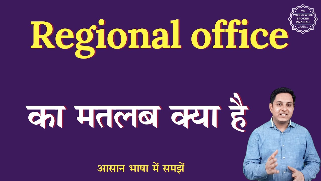 Regional office meaning in Hindi | Regional office ka matlab kya hota hai | English to hindi
