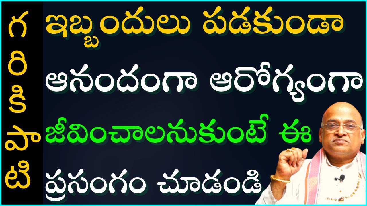 ఇబ్బందులు పడకుండా ఆనందంగా ఆరోగ్యంగా జీవించాలనుకుంటే ఈ ప్రసంగం చూడండి | Garikapati Latest Speech