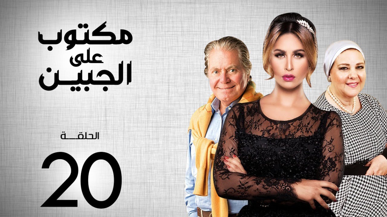 مسلسل مكتوب علي الجبين | بطولة مي سليم .. دلال عبد العزيز .. حسين فهمي | الحلقة 20