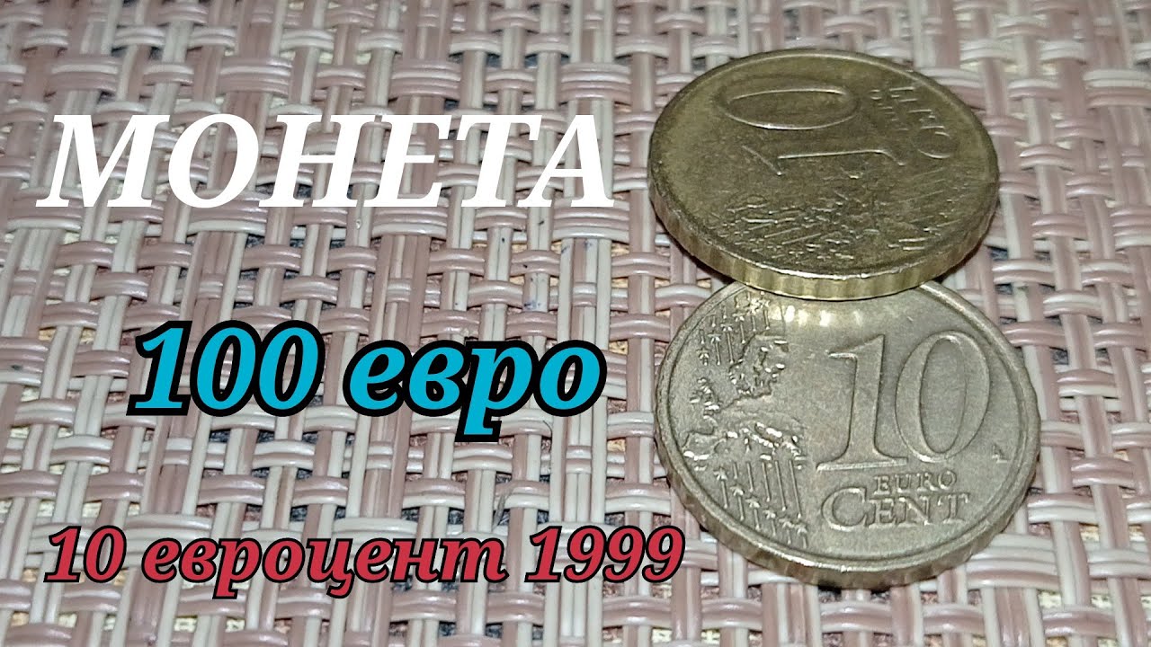 СРОЧНО НАЧНИ ИСКАТЬ МОНЕТУ ЗА 100 ЕВРО 10 евроцентов 1999 МЕЛКАЯ НАСЕЧКА