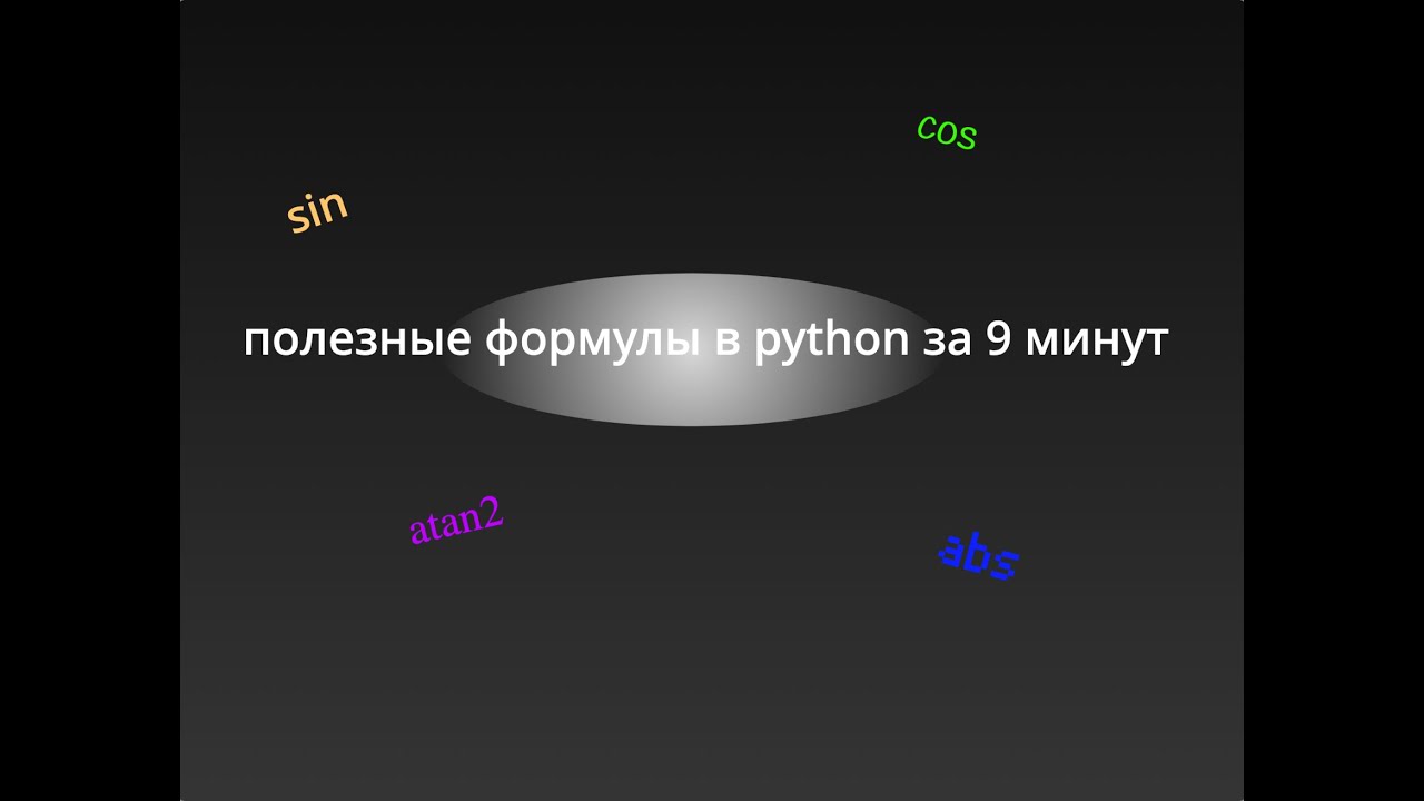 полезные формулы в python за 9 минут