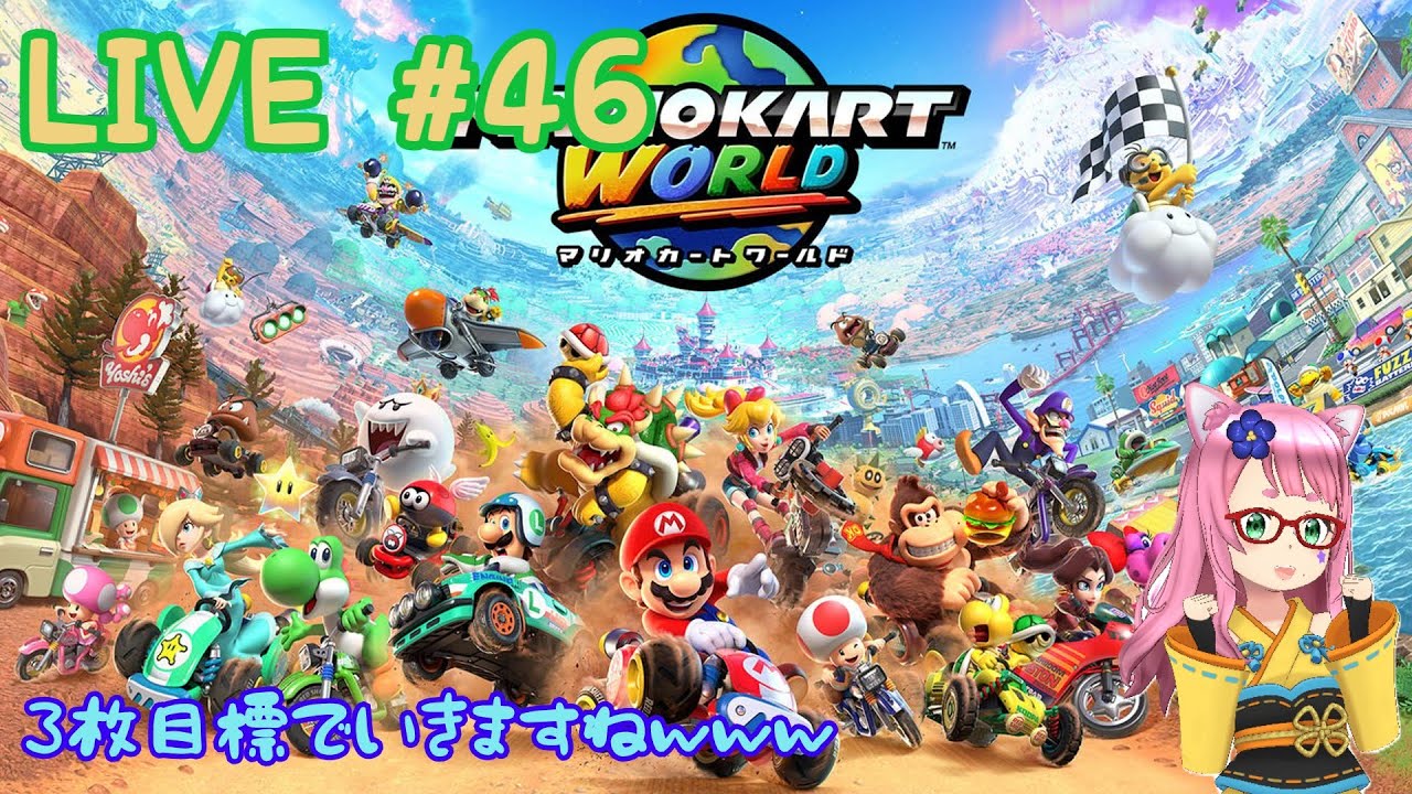 【マリオカートWORLD】自信がないので目標は低めに... #46