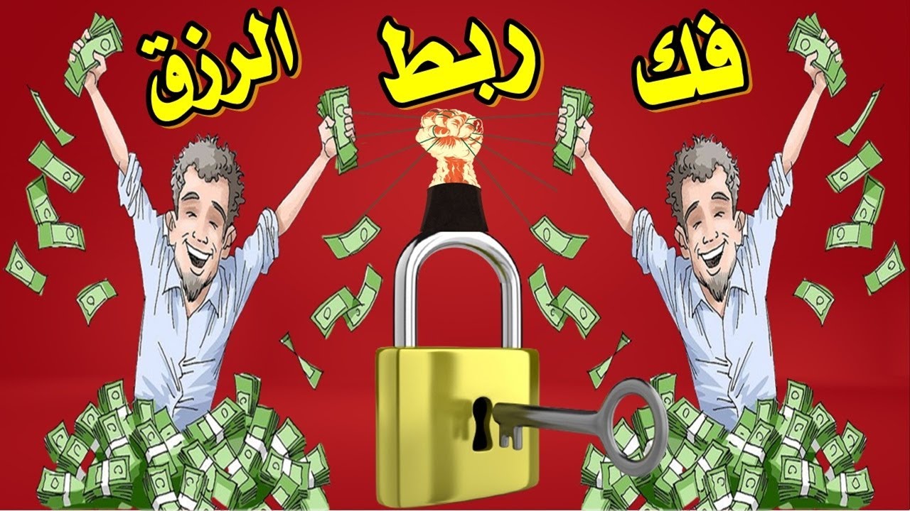 رقية فك السحر وجلب الرزق أعظم رقية لإبطال سحر تعطيل الرزق والربط عن الارزاق والتعطيل ووقف الحال