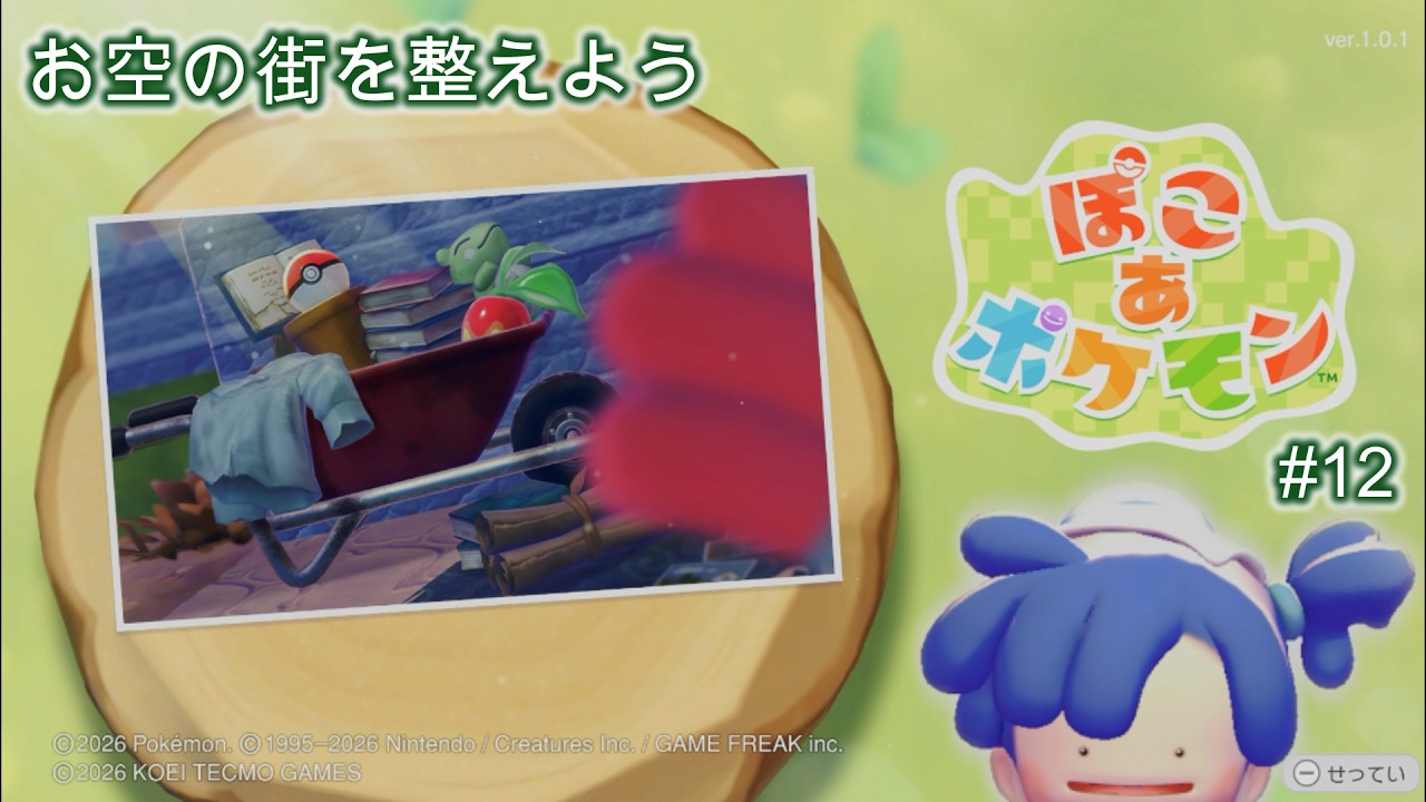 ぽこ あ ポケモン 【#12】街の環境を整えながら、お空のエリアの探索だ