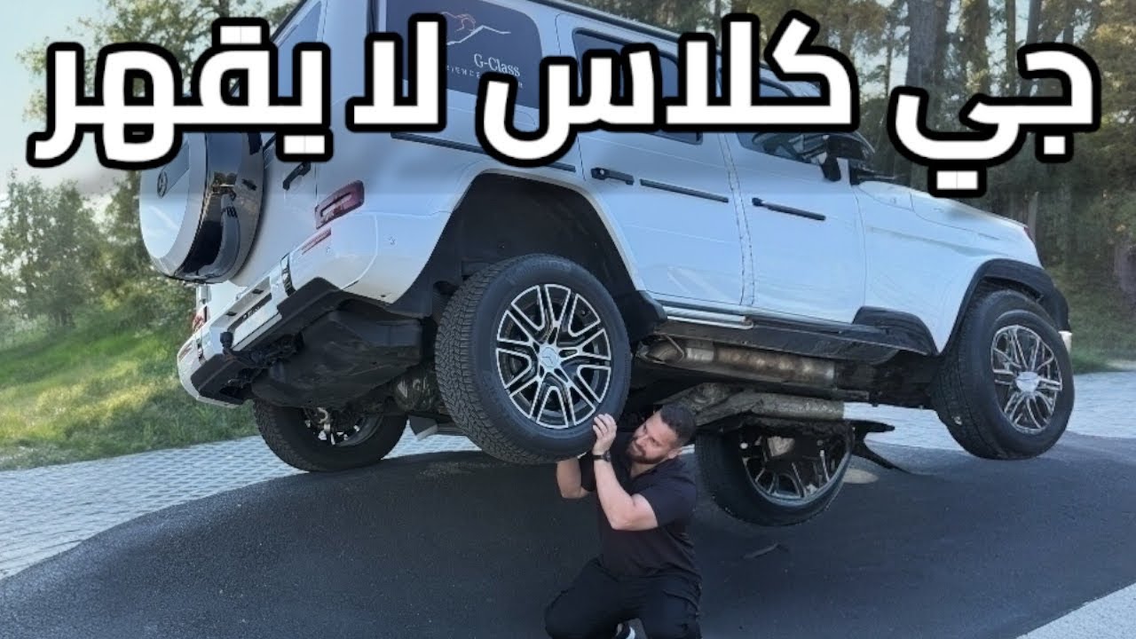 مرسيدس G-Class 2025 في النمسا | تجربة أسطورية بين الجبال والطرق الوعرة