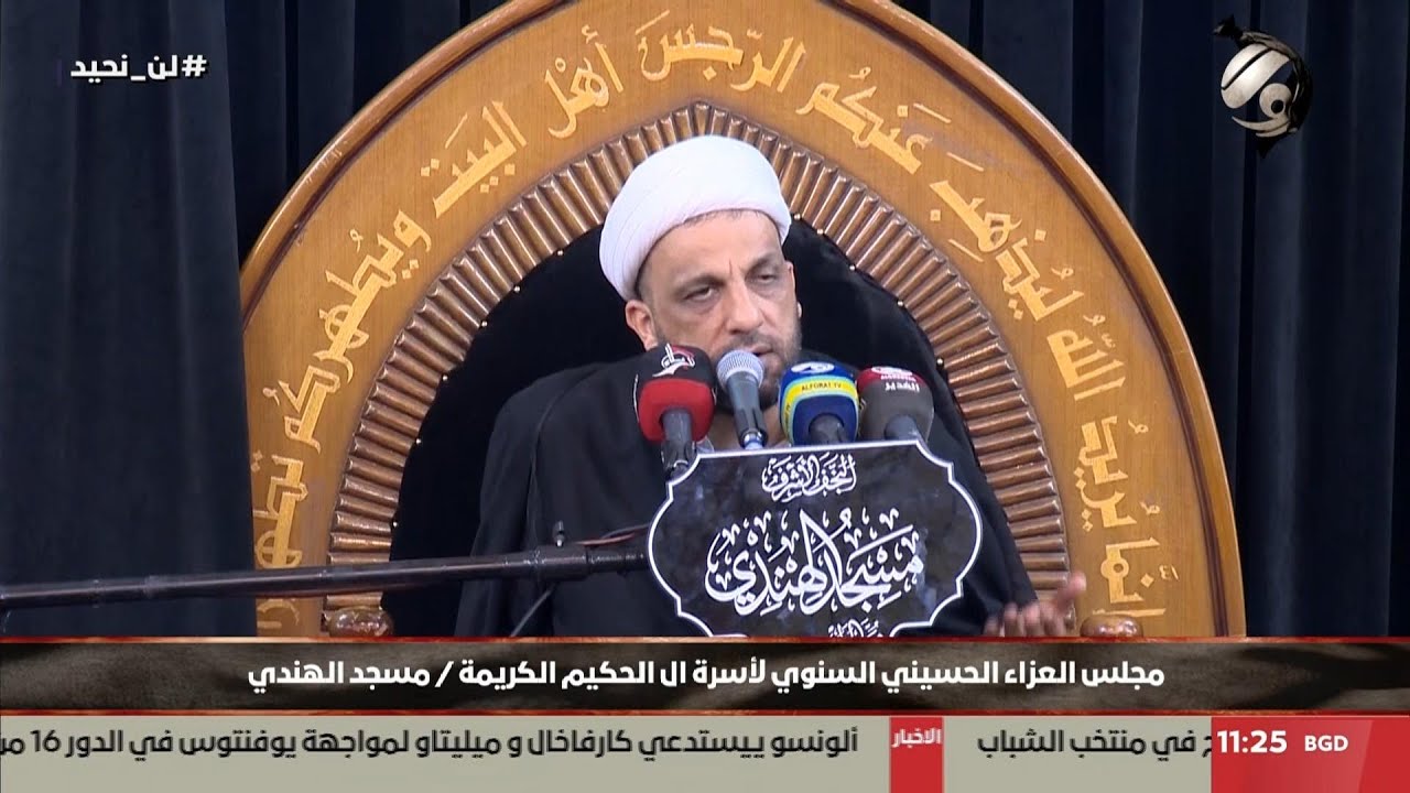 مجلس العزاء الحسيني / اسرة السادة ال الحكيم - مسجد الهندي - الليلة الخامسة | 2025/7/1