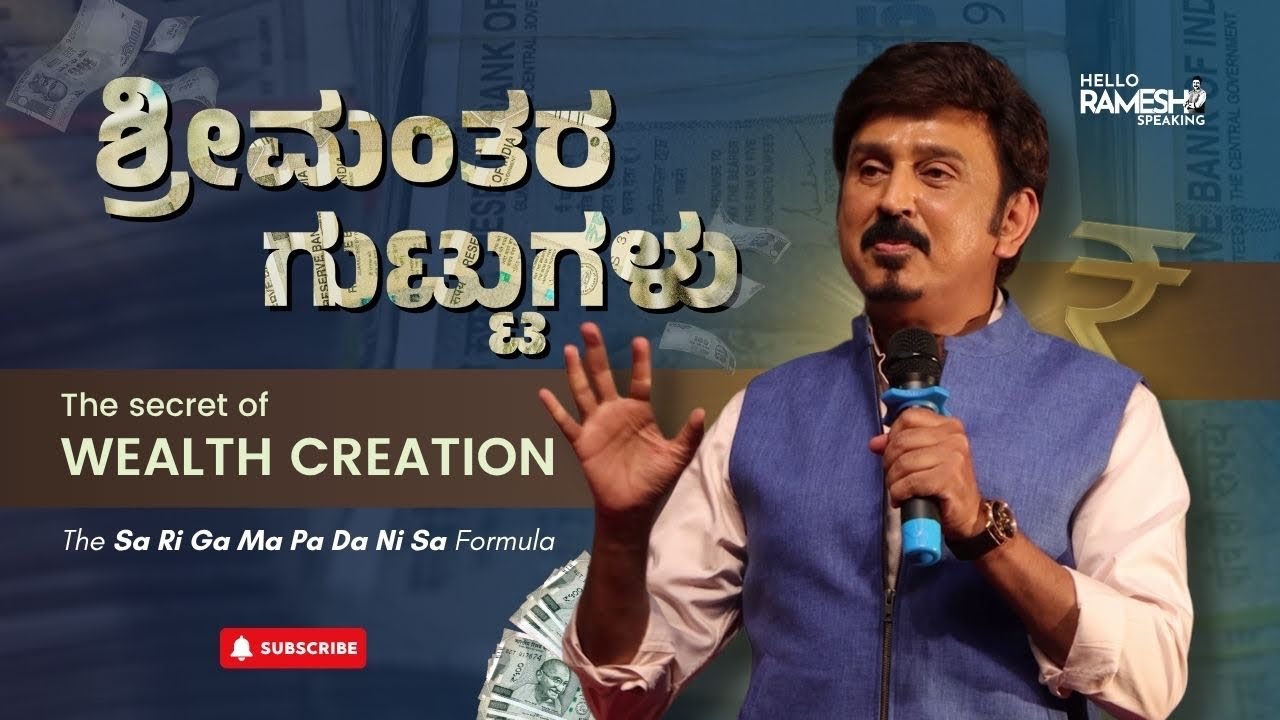 ಶ್ರೀಮಂತರ ಗುಟ್ಟುಗಳು | The Secret of Wealth Creation | Money's Formula 
