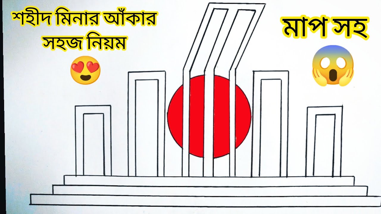 শহীদ মিনার আঁকা | শহীদ মিনার আঁকার সহজ পদ্ধতি | How to draw Shaheed Minar | Shahid Minar art easily