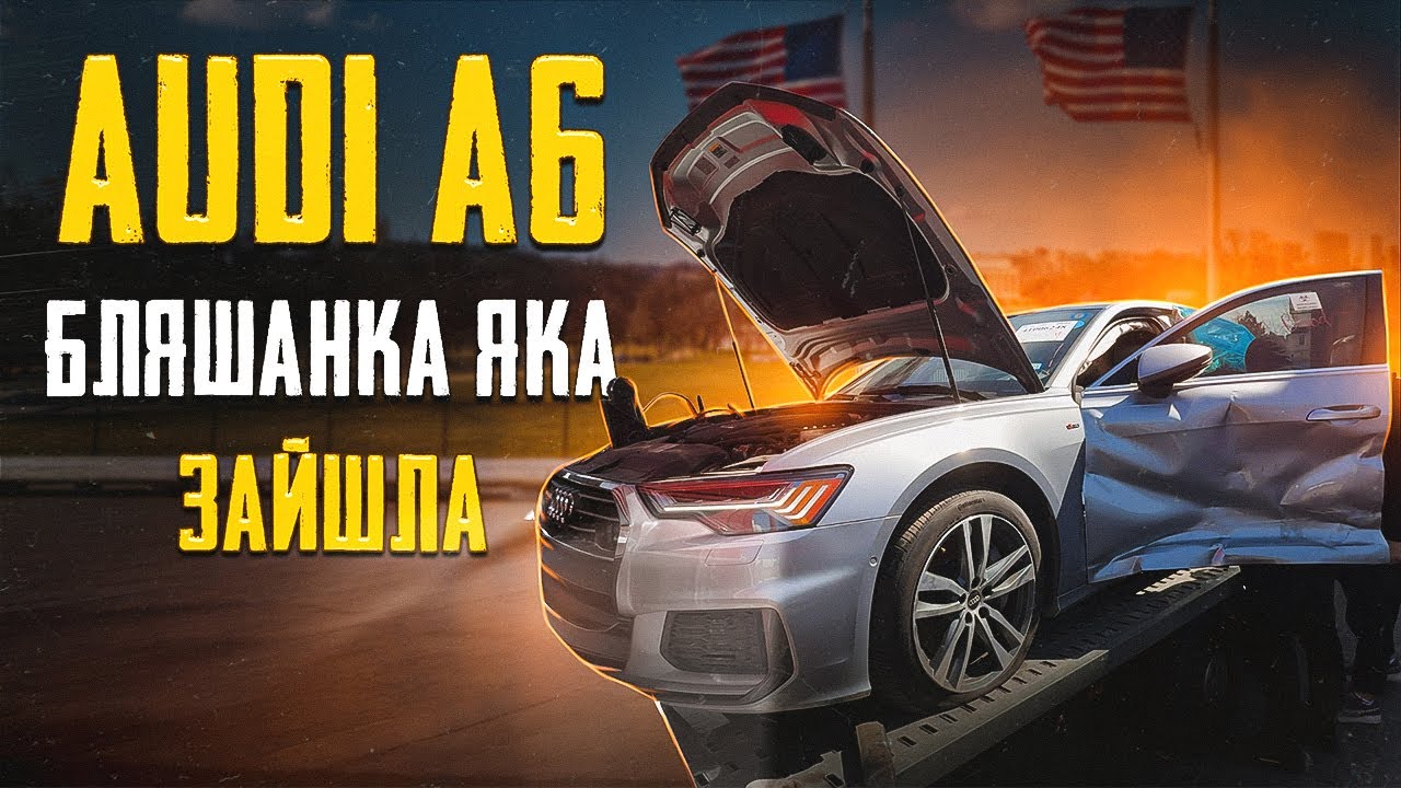 Audi A6 c8: сучасна бляшанка із США