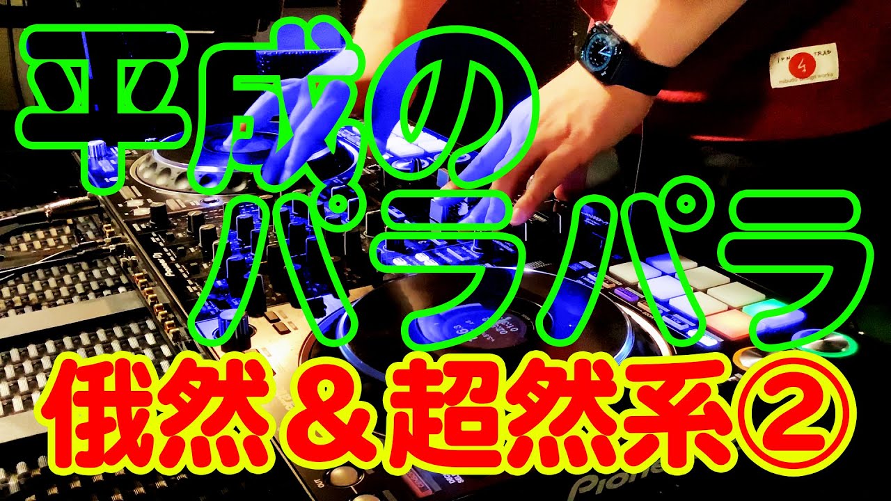 平成のパラパラ 俄然&超然パラパラ特集②【Eurobeat Non-Stop】