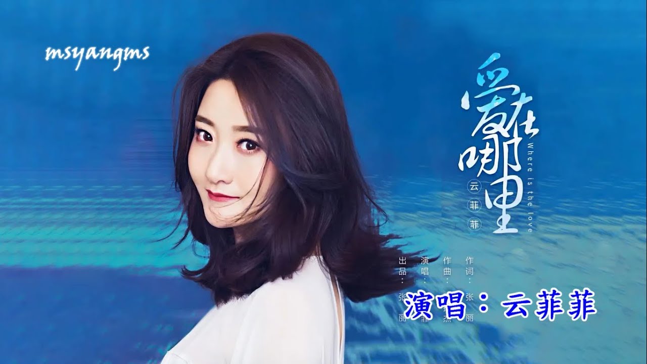 愛在哪裡　演唱：云菲菲（好聽）