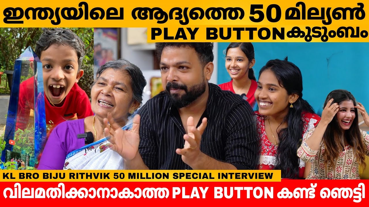 ഇന്ത്യയിലെ ആദ്യത്തെ 50 മില്യൺ PLAY BUTTON കുടുംബം 😲 KL BRO BIJU RITHVIK FAMILY EXCLUSIVE INTERVIEW
