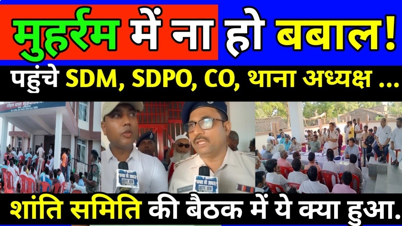 दरभंगा में जो हुआ वो समस्तीपुर में ना हो इसलिए मुहर्रम से पहले अधिकारी हुए चौक्कस,मुसरीघरारी पहुंचे