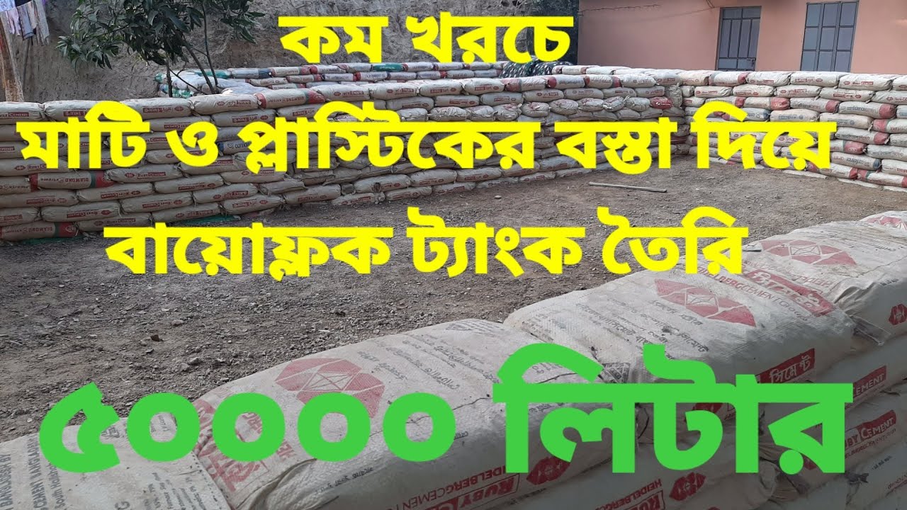 কম খরচে মাটি ও প্লাস্টিকের বস্তা দিয়ে বায়োফ্লক মাছ চাষের ট্যাংক তৈরি