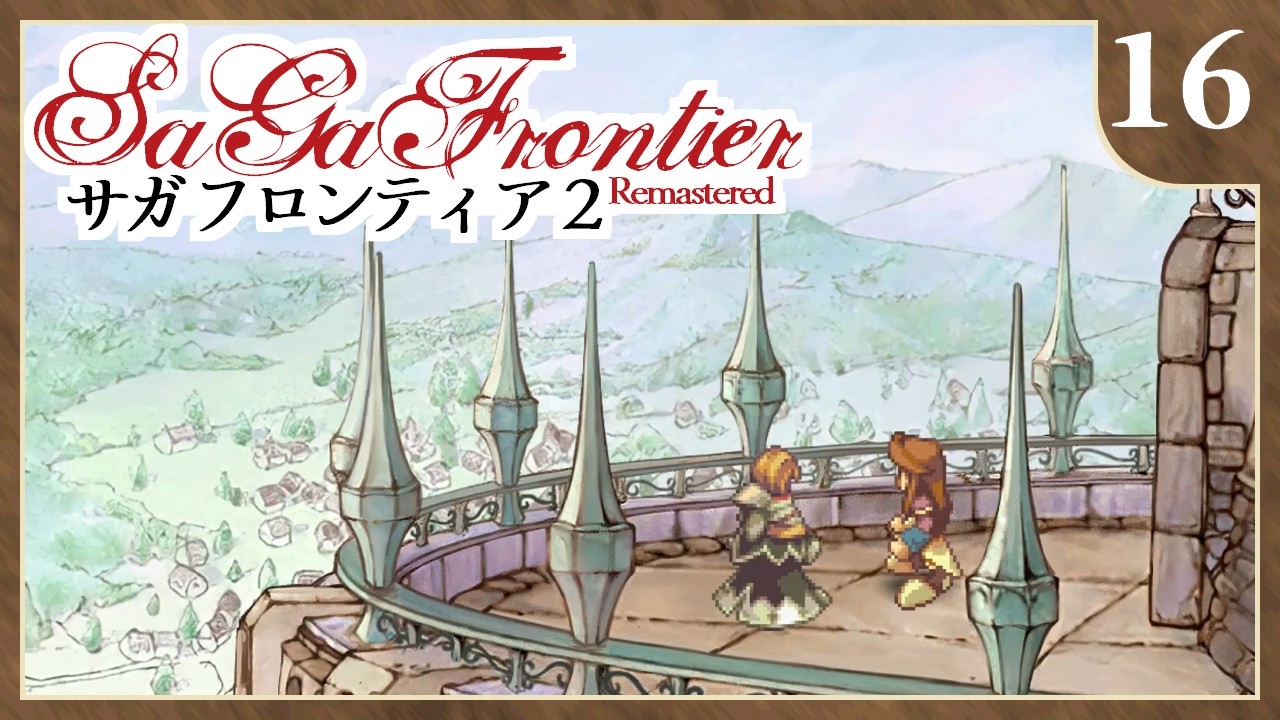 #16 あの頃を越えたくて２ 【サガフロンティア２リマスター】