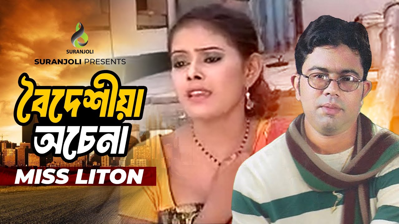 বৈদেশিয়া অচেনা | Boideshia Ochena | Miss Liton | Bangla Folk Song