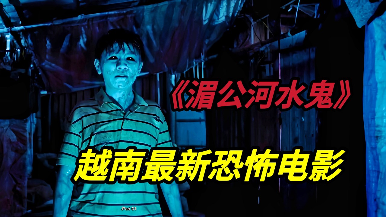 湄公河附近，村寨中一直流传有“水鬼抓替身”的传说，2024越南最新恐怖电影《湄公河水鬼/Ma Da: The Drowning Spirit》根据越南民间传说改编而来，