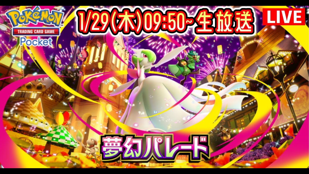 【ポケポケ】新パック『夢幻パレード』開封の儀 #ポケモン #ポケカ Pokémon Trading Card Game Pocket