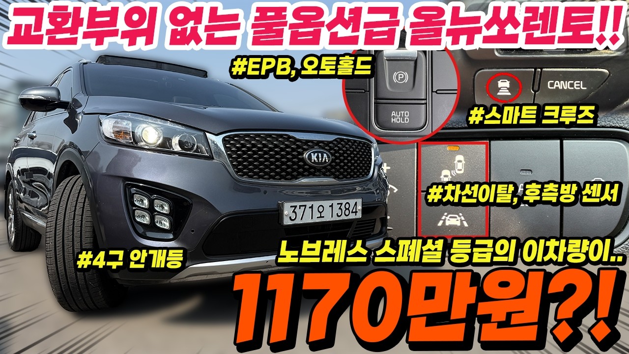 교환부위 없는 풀옵션급의 올뉴쏘렌토!! 노블레스 스폐셜 등급에 초호화 추가옵션까지 적용됬는데 천만원 초반대라고..?!