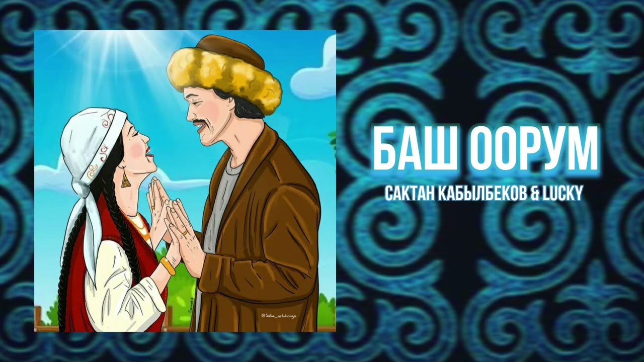 «Баш оорум» Сактан Кабылбеков & Lucky 2025