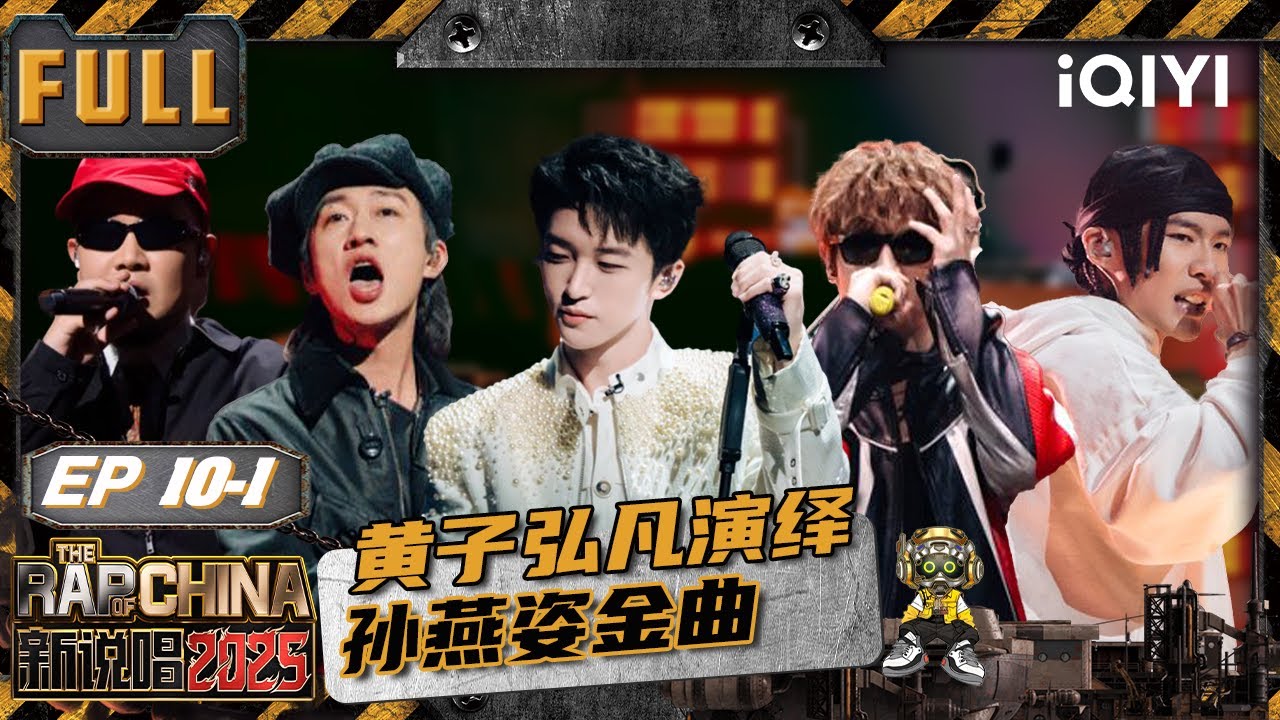 【🃏Multi Sub】EP10上：回春丹黄子弘凡张远惊喜加盟✨滚圈哈圈神仙打架 舞台燃爆说唱张力拉满😎 | 新说唱2025 The Rap of China 2025 | iQIYI华语说唱