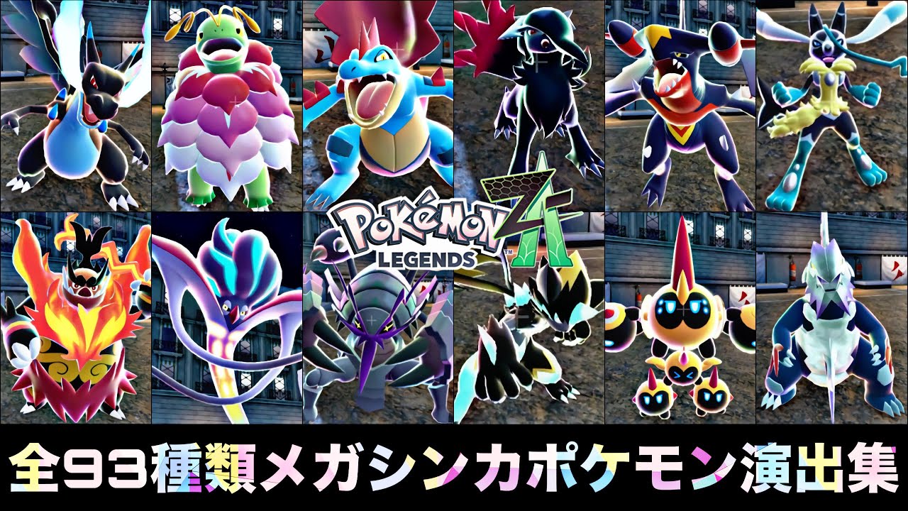 【ポケモン】世代順全93種類メガシンカポケモン演出集（最新）