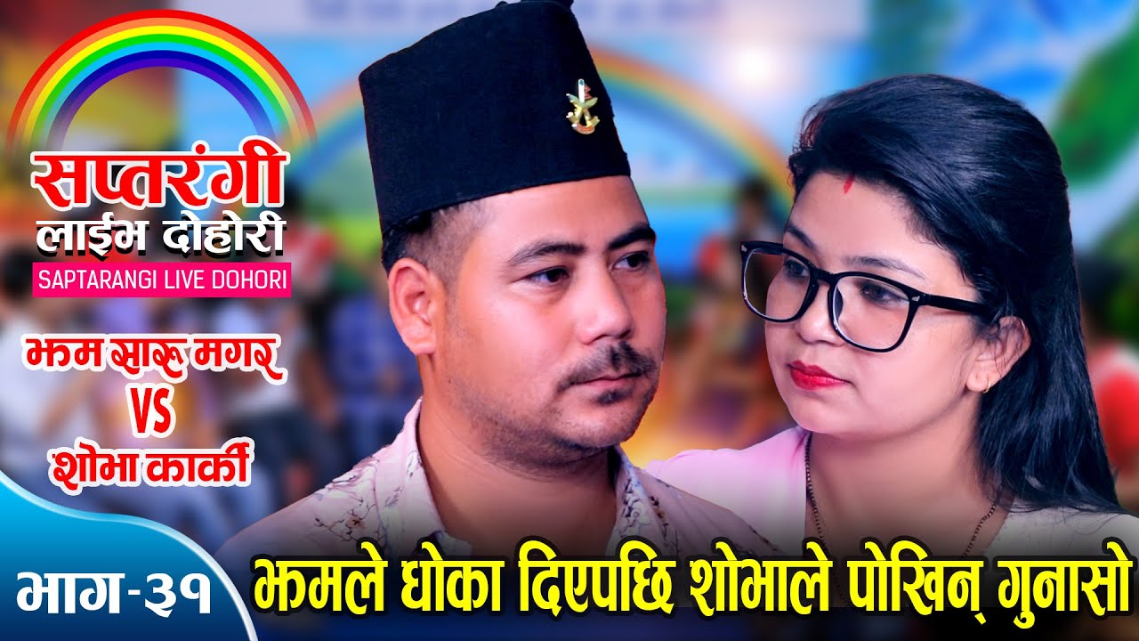 मायामा धोका पाएपछि यस्तो अबस्थामा पुगीन शोभा । Jham Saru Vs Shova Karki | Saptarangi Live Dohori