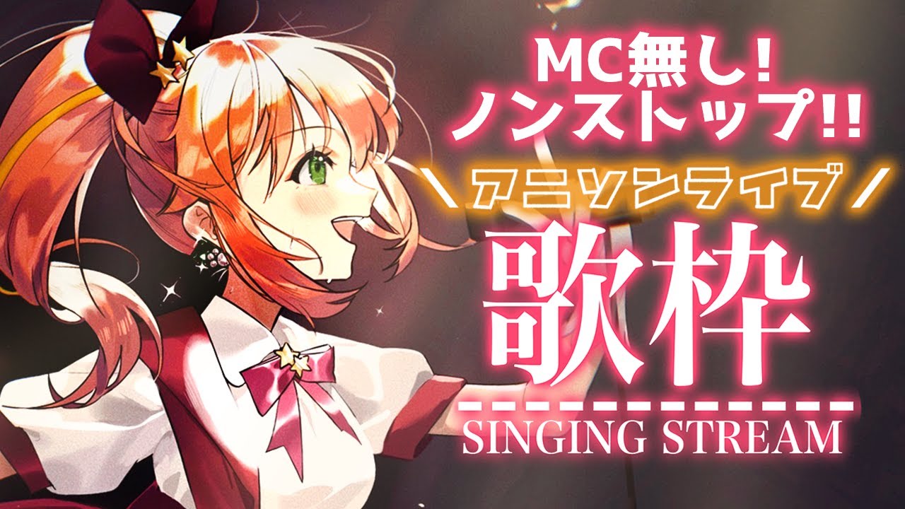 【歌枠/Singing Stream】トーク、MC無し アニソン ライブ！作業BGMに、俺はなる！！！【花丸はれる/Vtuber】