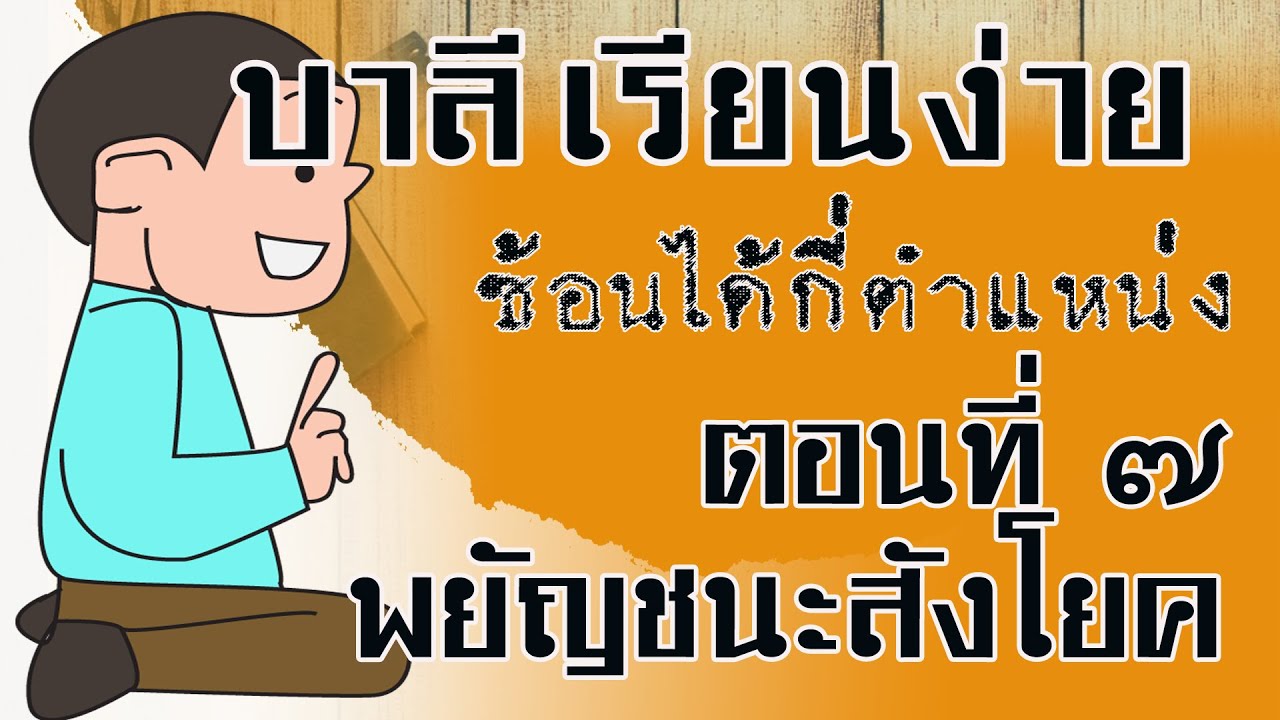 ๖ ๐๒ ๒๕๖๔ พยัญชนะสังโยคในภาษาบาลี เขียนซ้อนกันได้กี่ตำแหน่ง มีหลักอ่านควบกล้ำอย่างไร?