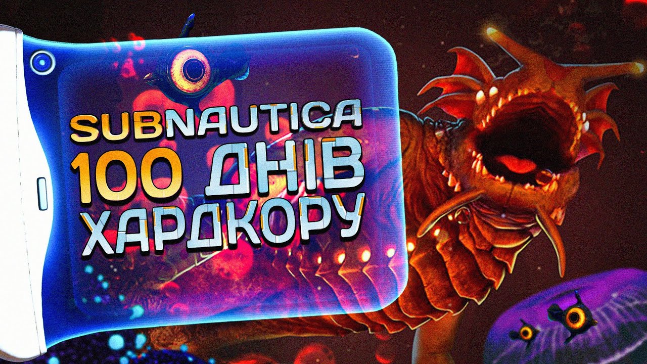 100 ДНІВ ХАРДКОРУ У SUBNAUTICA 🐟 | УКРАЇНСЬКОЮ
