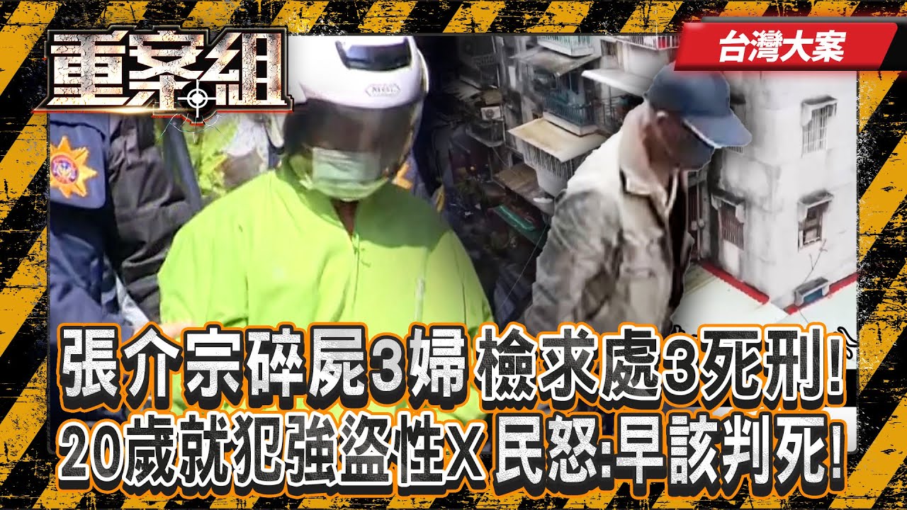 《台灣大案》張介宗碎屍3婦不認罪「每月殺一人丟河」檢求處3死刑！ 20歲就犯「強盜性X」民怒：早該判死！《重案組》20250830｜楊茹涵 @ebcOhMyGod