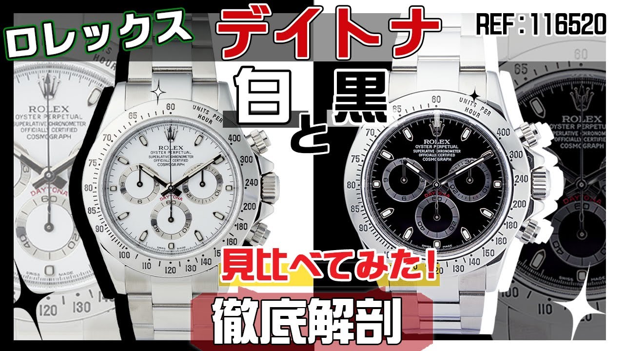 ロレックスのデイトナREF:116520を徹底解説！白と黒を見比べてみた！価格が変わる仕様変更とは【かんてい局】腕時計