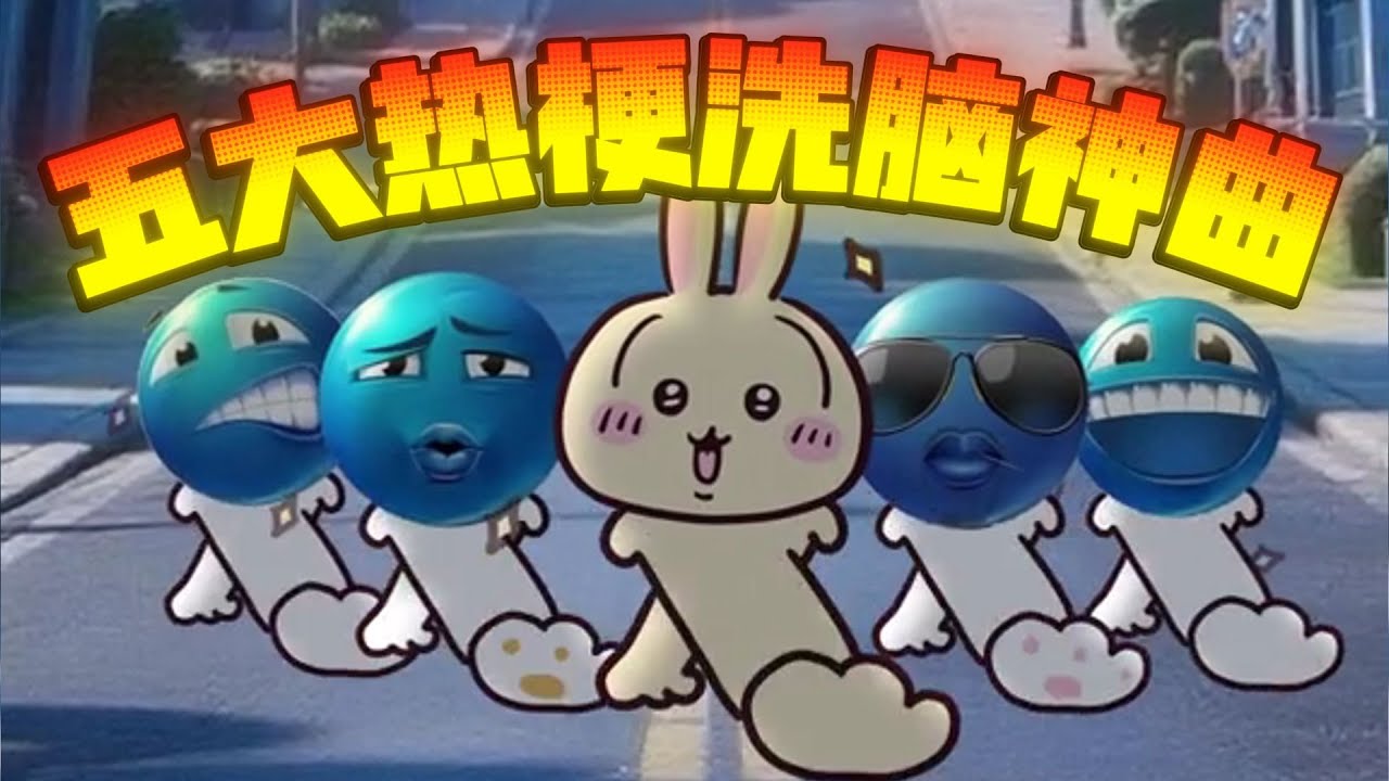 7月五大热梗洗脑神曲我相信你全都听过 _神曲 _热梗 _蓝豆表情包