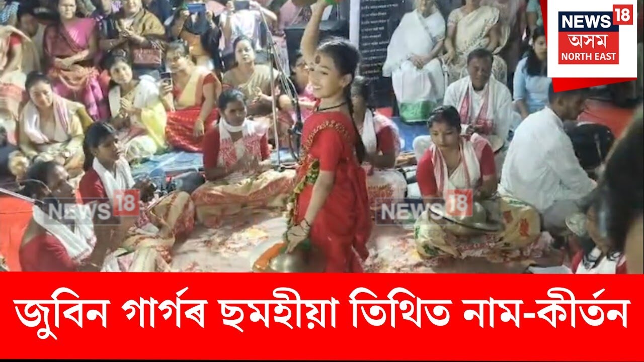 Zubeen Garg Sradho। ছমহীয়া তিথিত জুবিনৰ কাহিলীপাৰাৰ বাসগৃহত নাম-কীৰ্তন। N18V