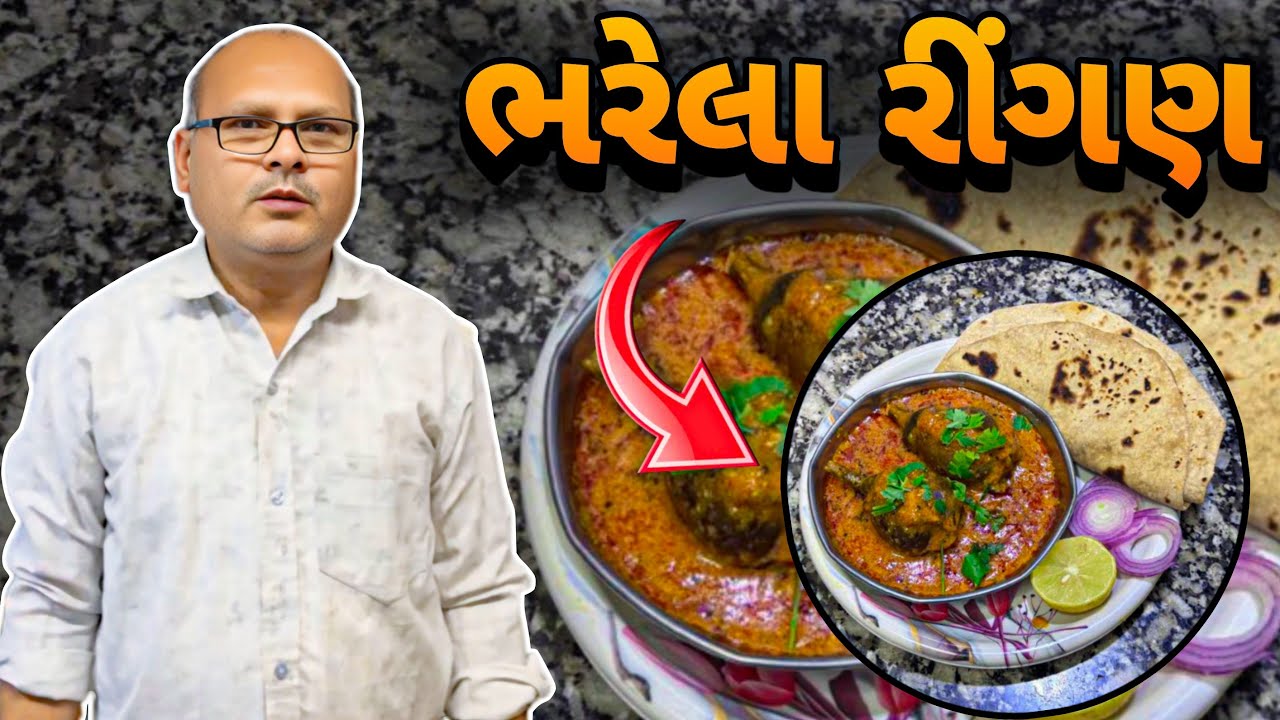 ભરેલા રીંગણ નું શાક મસાલેદાર॥Bharela Ringan Nu Shaak॥Gujarati Recipe