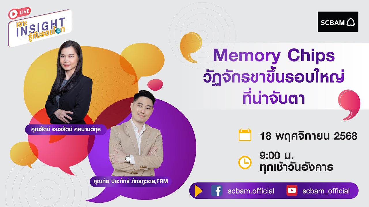 SCBAM [Live] EP. 117 Memory Chips วัฏจักรขาขึ้นรอบใหญ่ที่น่าจับตา