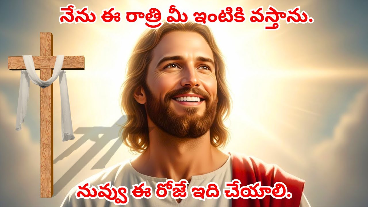 నేను ఈ రాత్రి మీ ఇంటికి వస్తాను.#jesusbible #jesus #bible