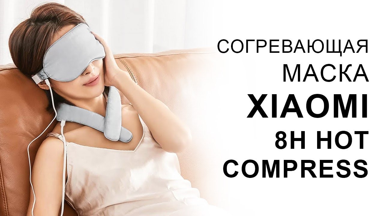Согревающая маска для глаз Xiaomi 8H Hot Compress