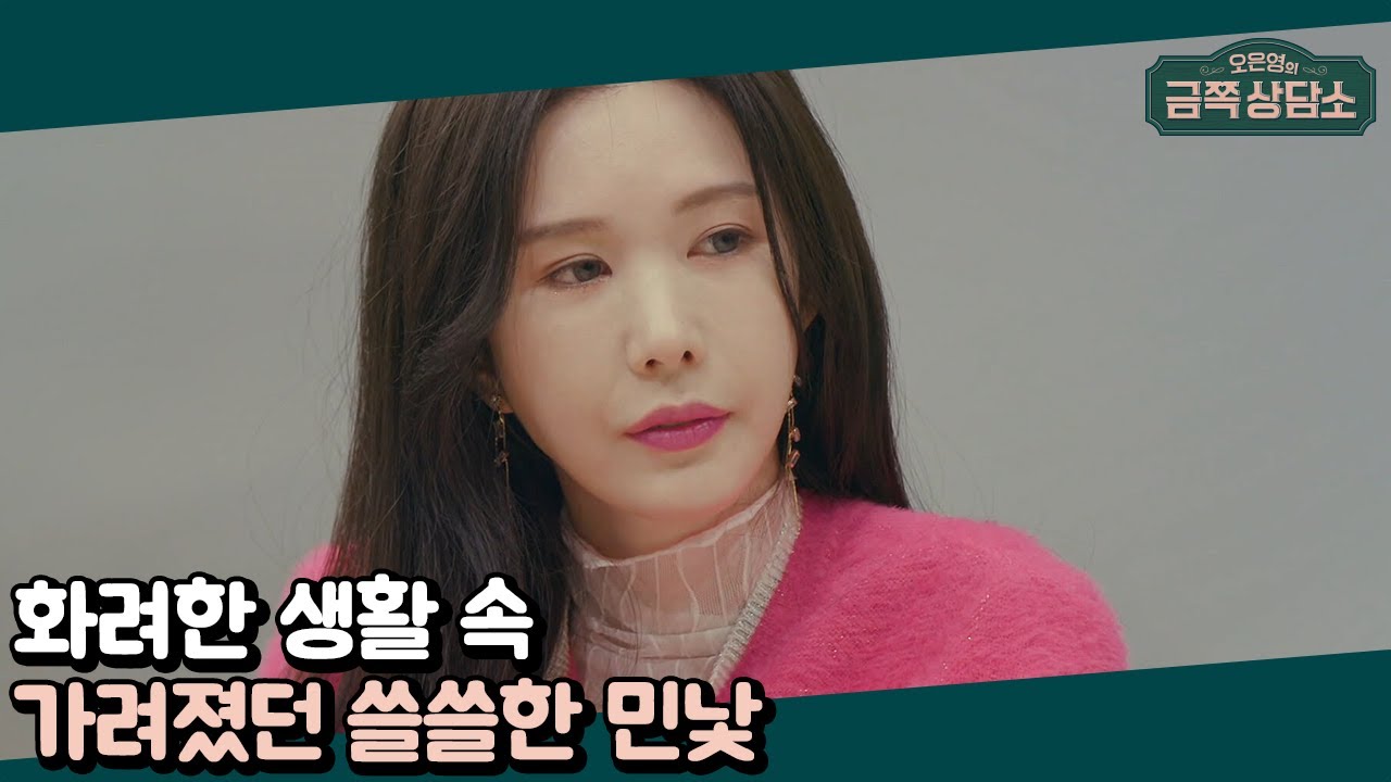 외로움은 인간의 생존 본능이다? 신주아가 외로웠던 이유 | 오은영의 금쪽 상담소 16 회