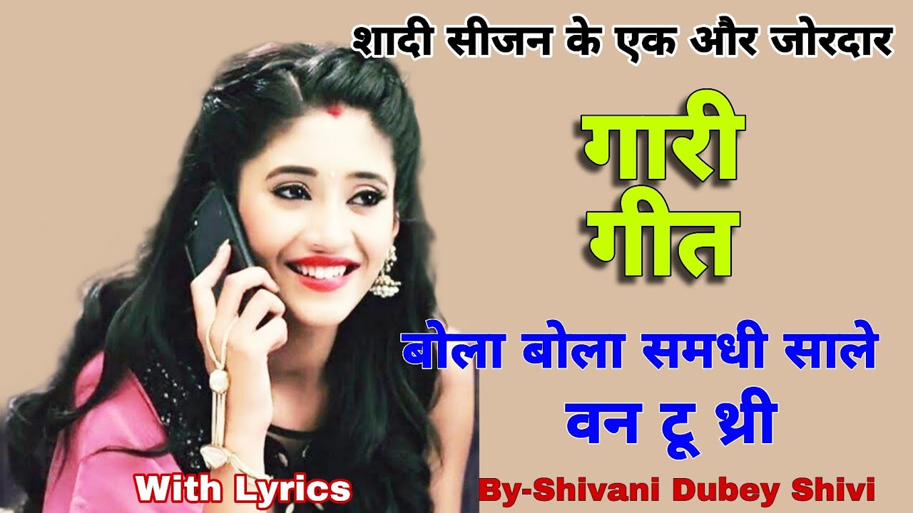 गारी गीत |gari geet | बोला बोला समधी साले वन टू थ्री |gari |gali geet